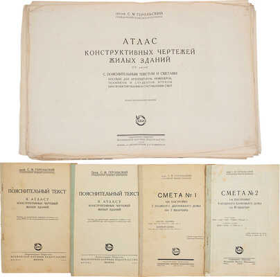 Герольский С.М. Атлас конструктивных чертежей жилых зданий. С пояснительным текстом и сметами. М., 1928-1929.